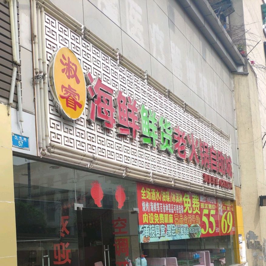 淑睿海鲜鲜货老火锅自助餐(南岸店)