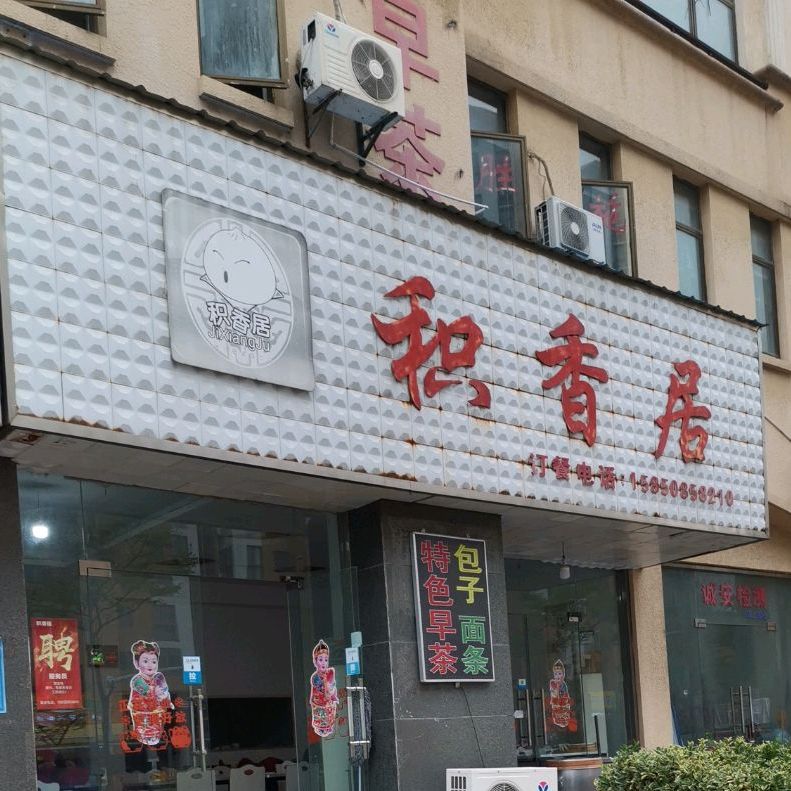 积香居包子铺(东润第一城店)