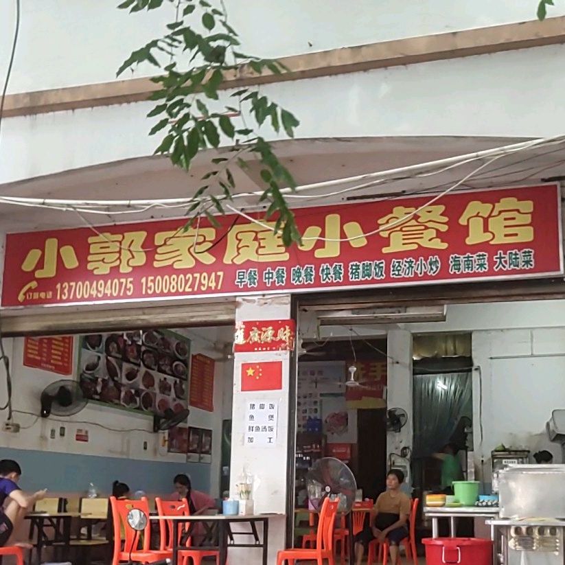 小郭家庭小餐馆