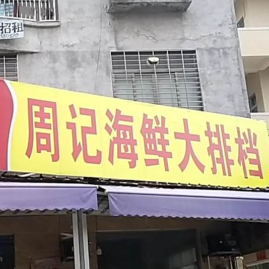 周记海鲜大排档