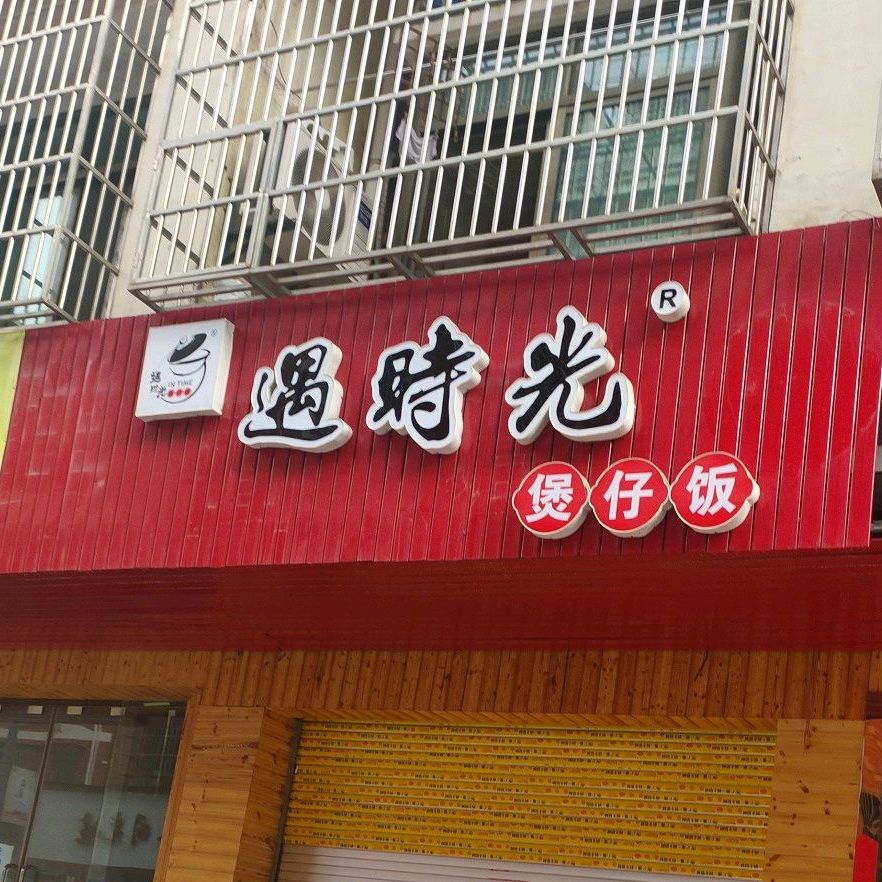 广州煲仔饭(福田店)