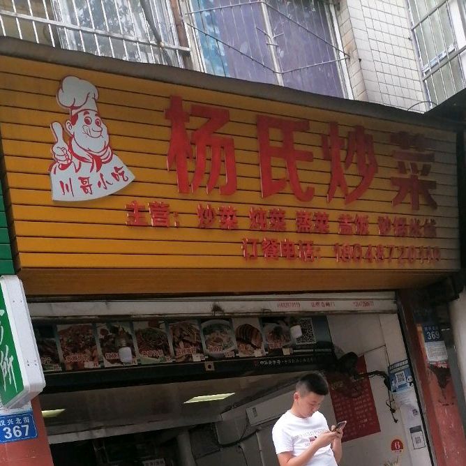 川哥小吃杨氏炒菜