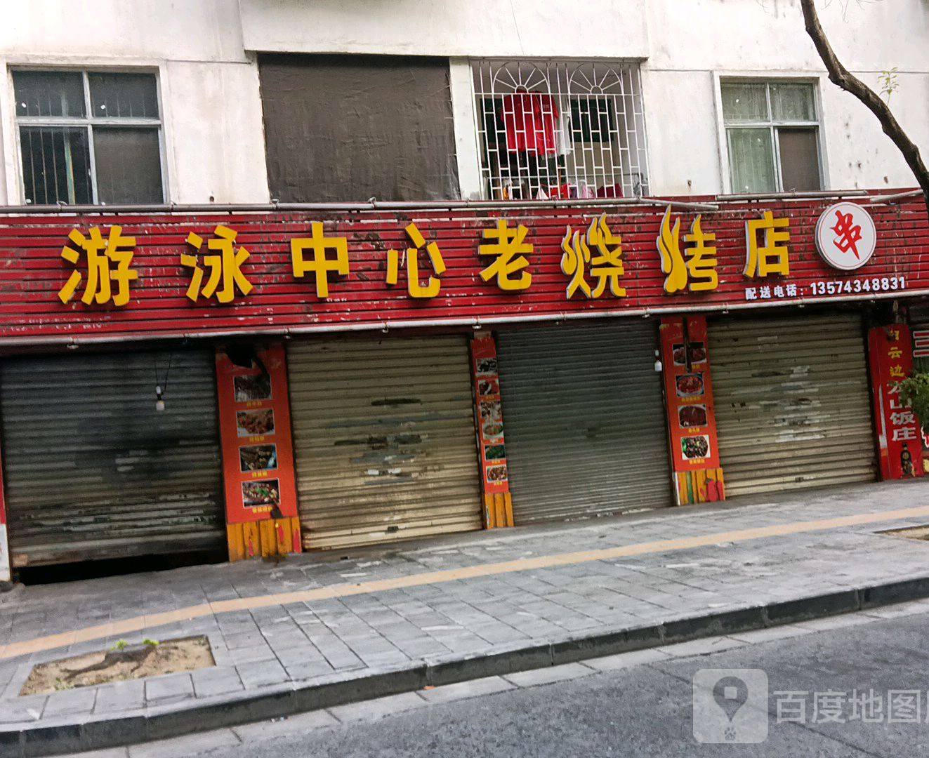 游泳中信老烧烤店