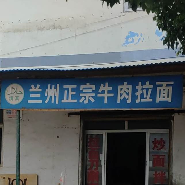 清真兰州正宗牛肉拉面