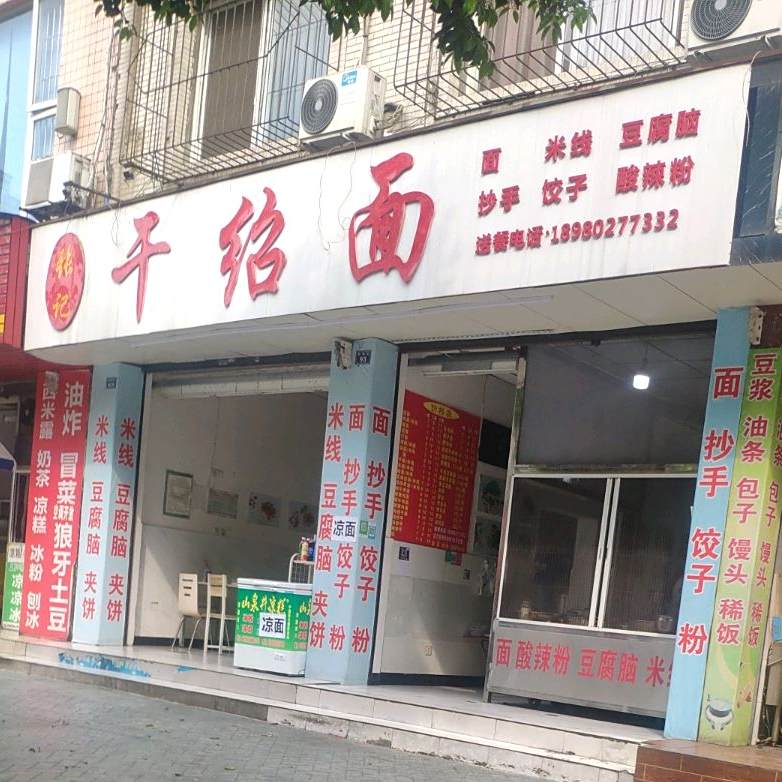 张记干绍面