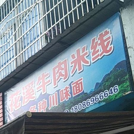 花漆牛肉米线(西大街店)