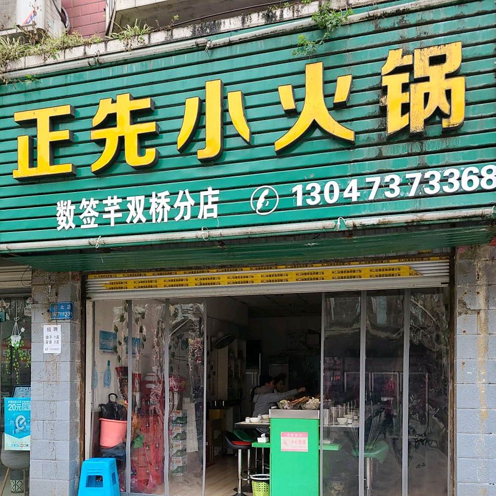 正先小huo锅(东升苑店)