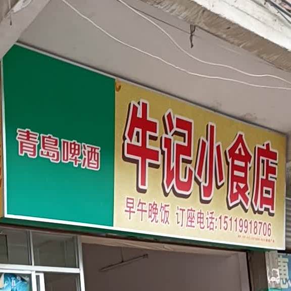 牛记小食店