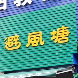 避风塘(小吃店)