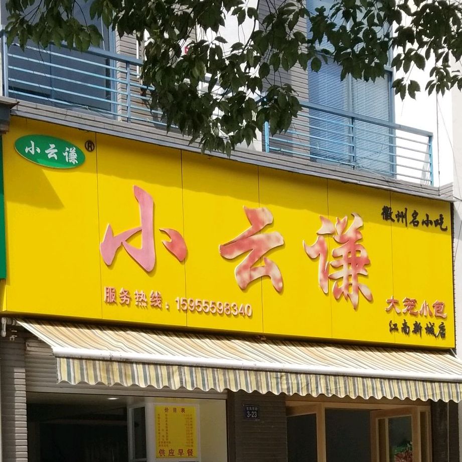 小云大笼小包(江南新城店)