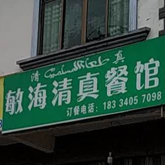 意全清真餐馆