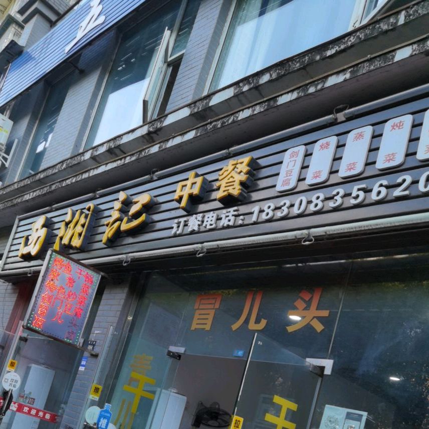 西湖区记中餐(天一世纪广场店)