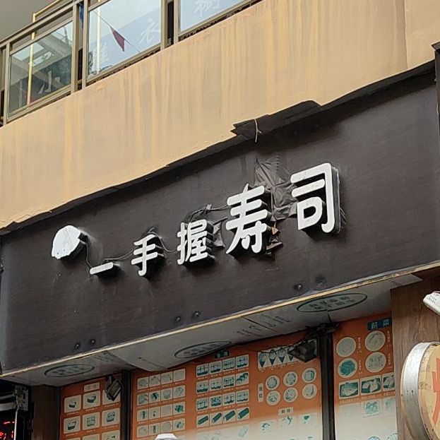 一手握寿司美味料理(中环商业广场店)