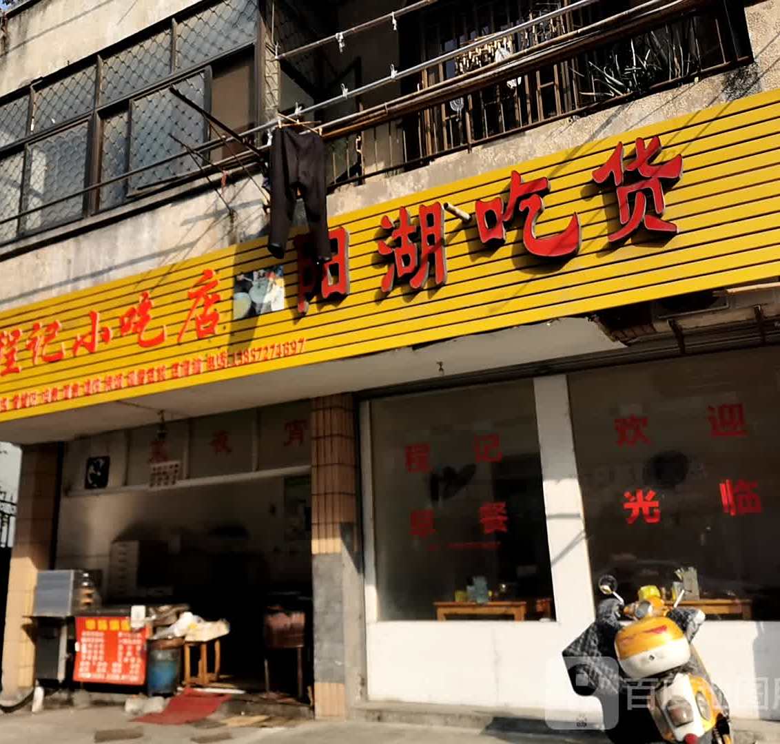 程记小吃店