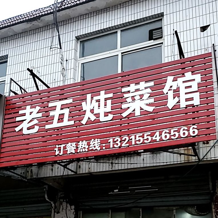 老五炖菜馆(体育场东路店)