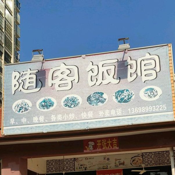 随客饭馆(和泰家园店)