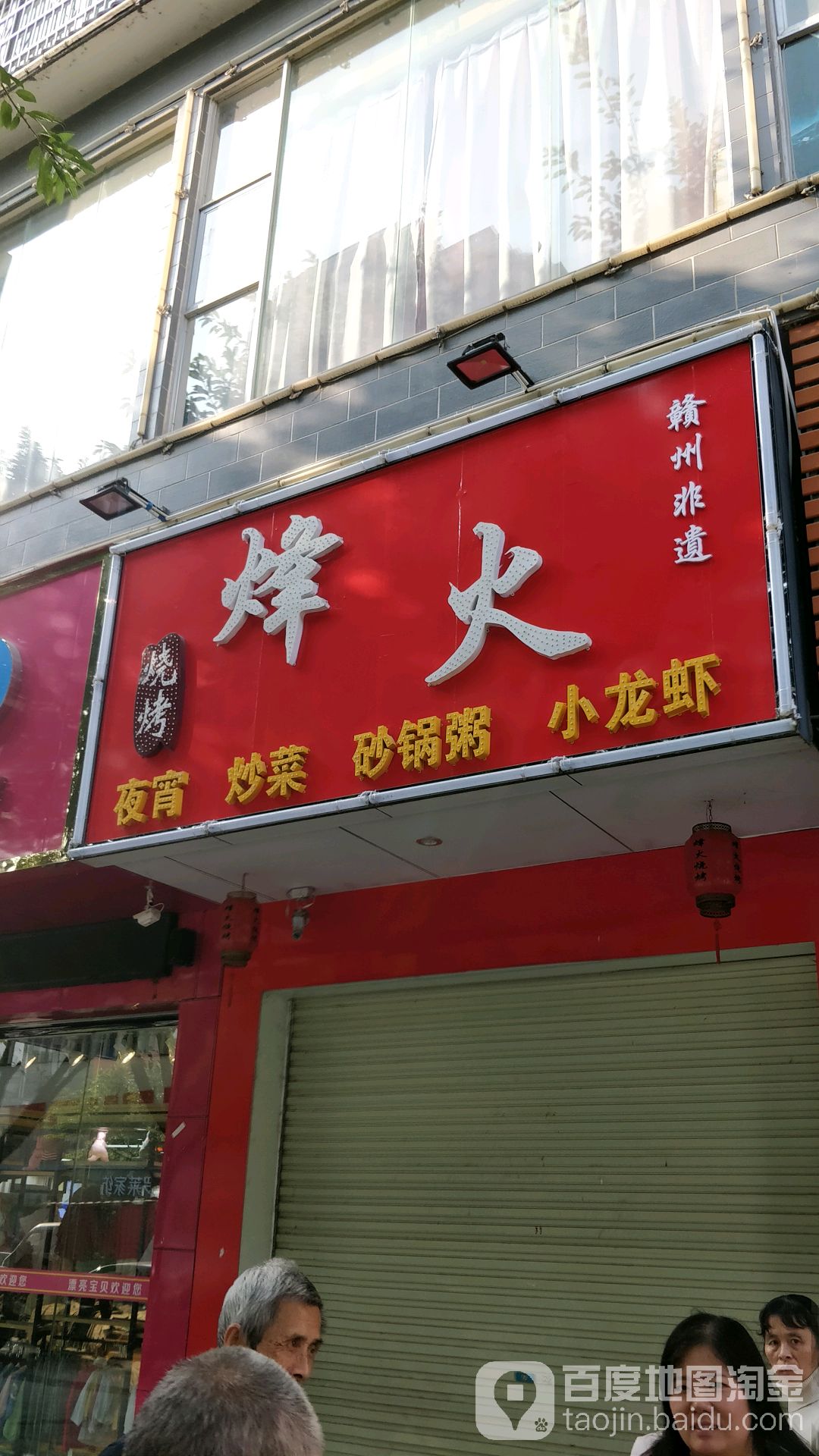 烽木烧烤
