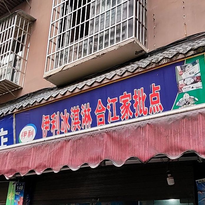 伊利卖冰淇淋合江家批点(兴教街店)