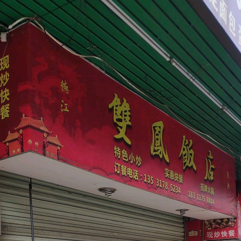 双凤饭店(教昌大道店)