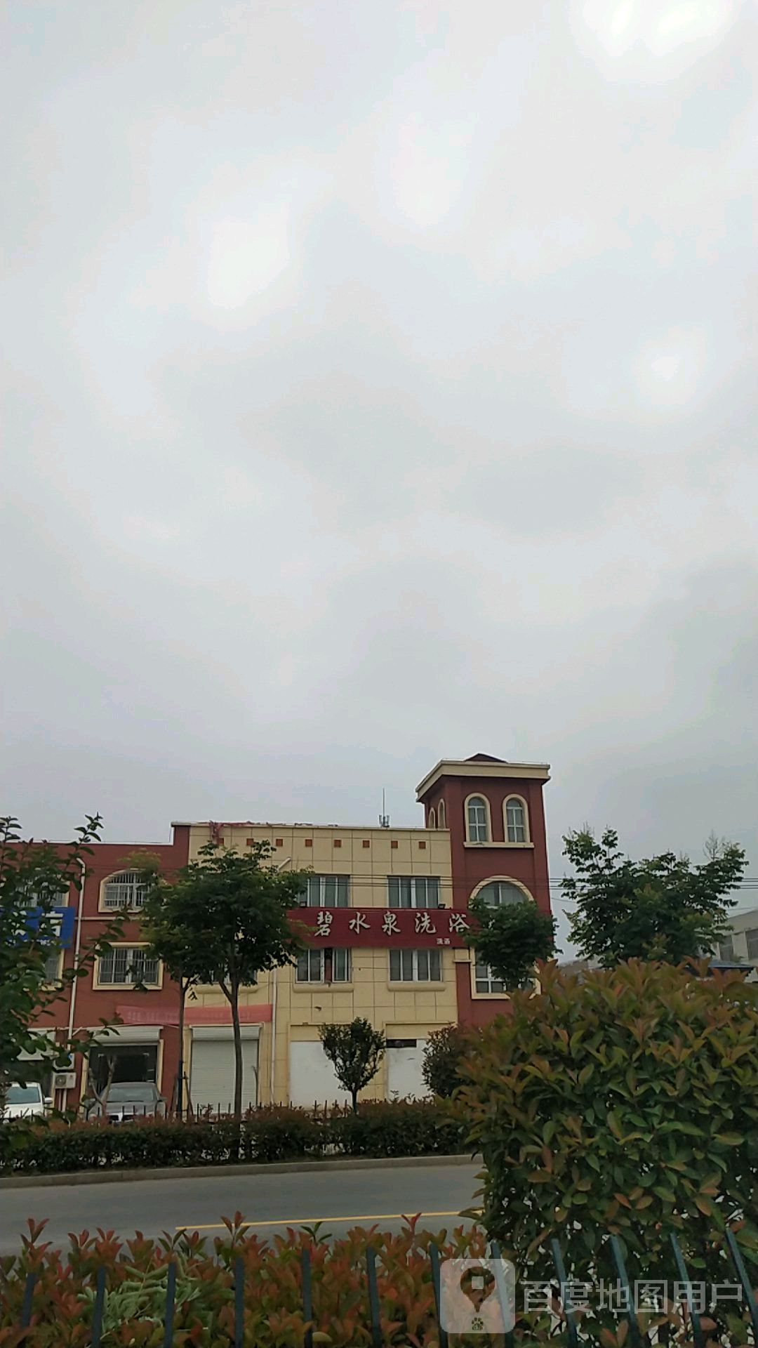 碧水泉洗浴中心