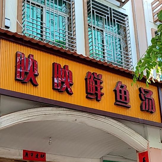 映映鲜鱼汤(文化路)