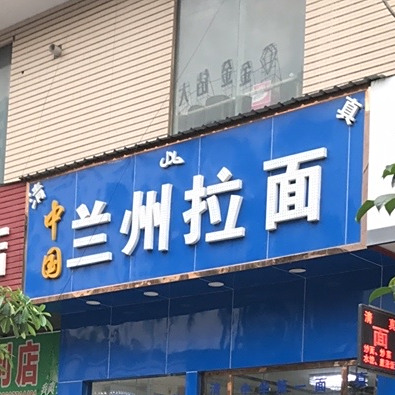 清真中国兰州拉面