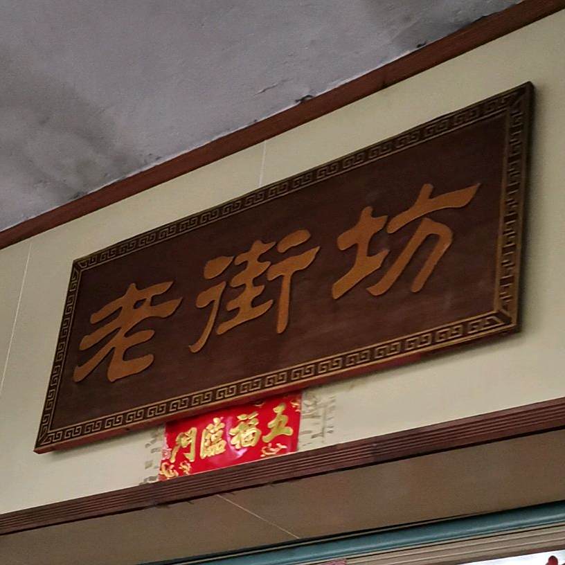 老街坊(西区大道店)