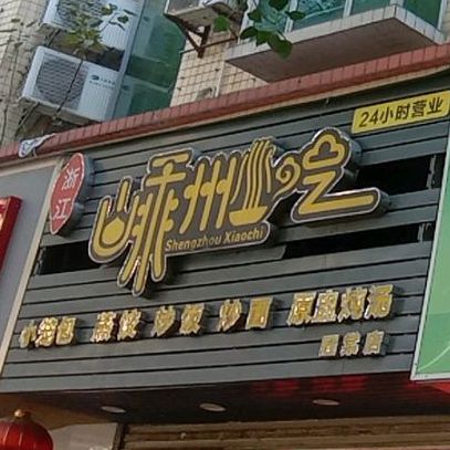 浙江嵊州小吃(旺棠店)