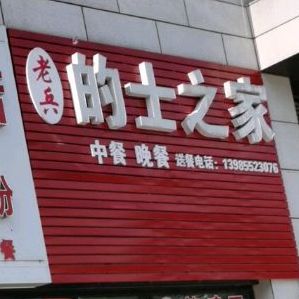 老兵农家鲁菜馆(阳关大道店)