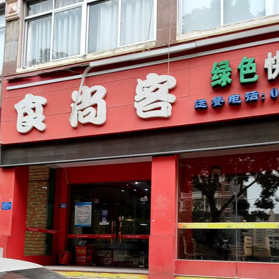 食尚客绿色快速餐饮