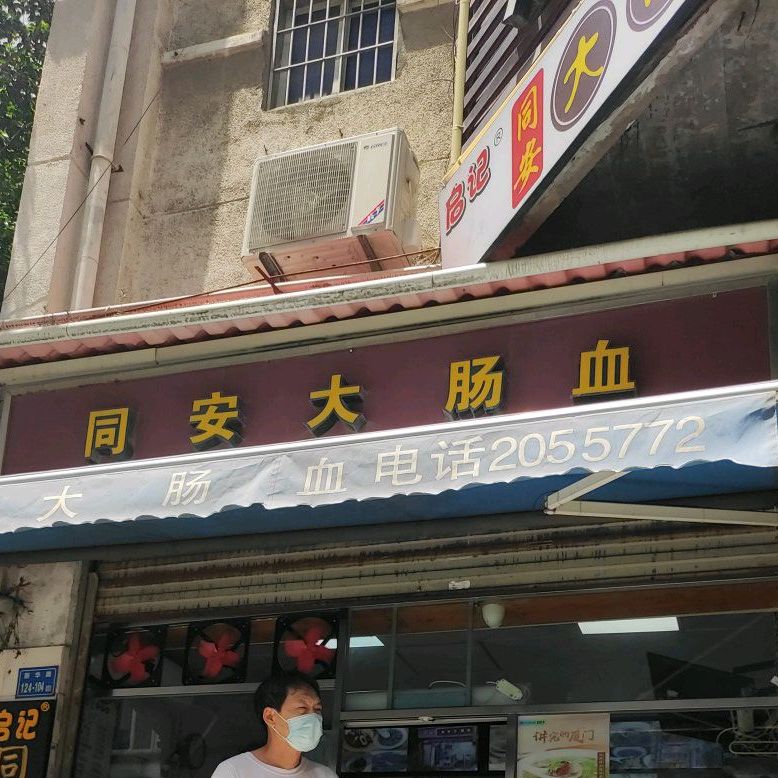 同安大肠血(新华路店)