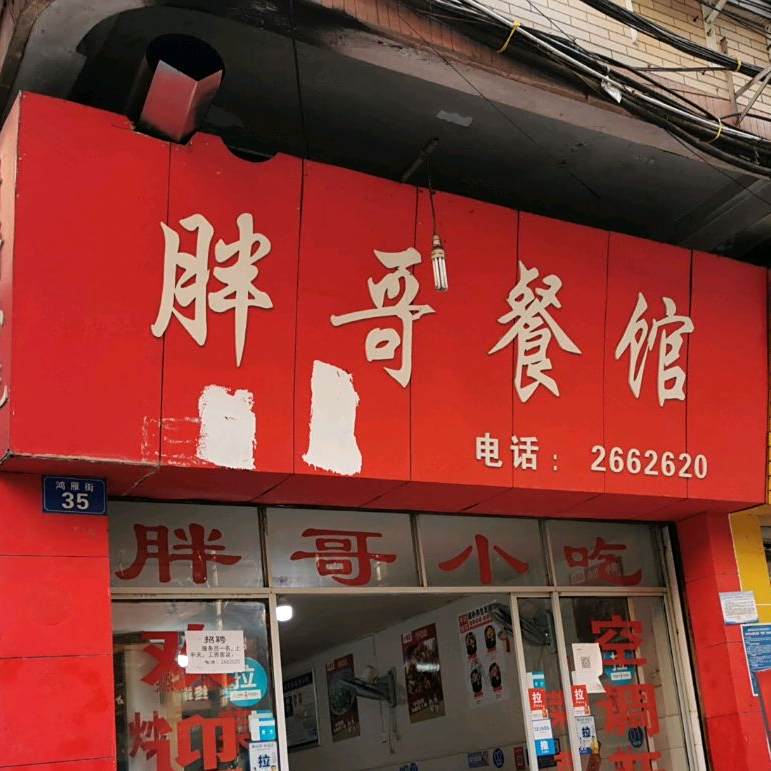胖哥餐馆(永进巷)