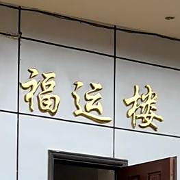 福运楼