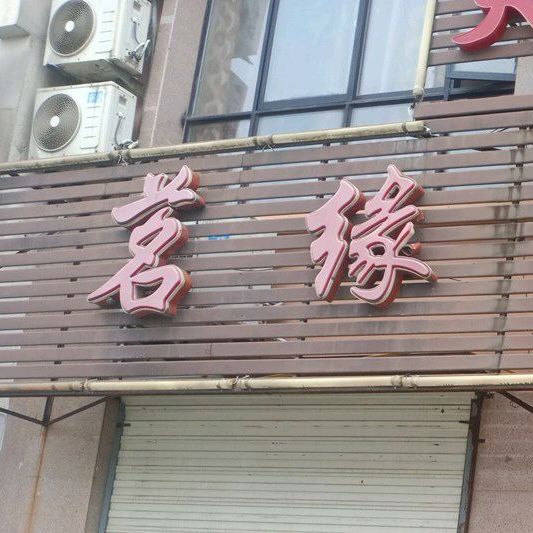 名缘茶楼(昌平路店)