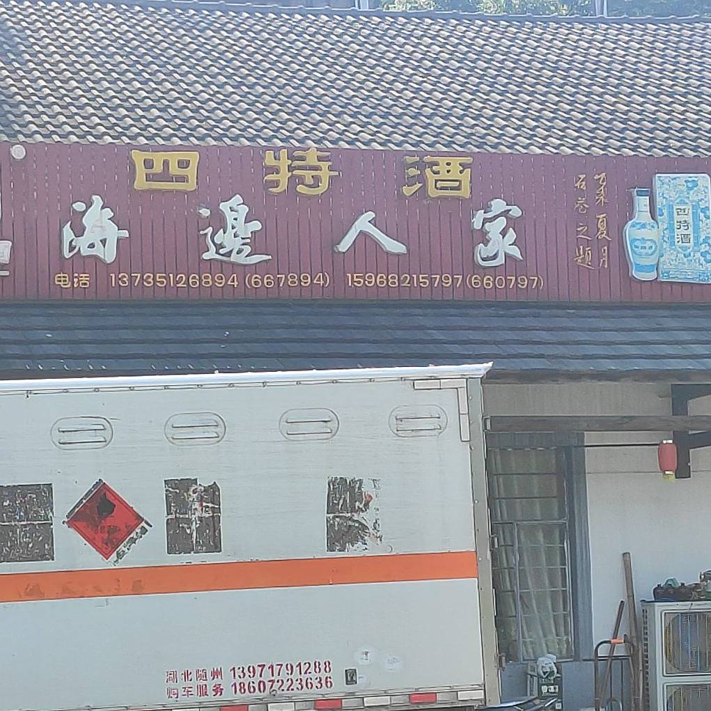 海边人家(霞大线店)