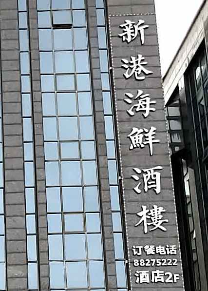 新巷海鲜酒楼