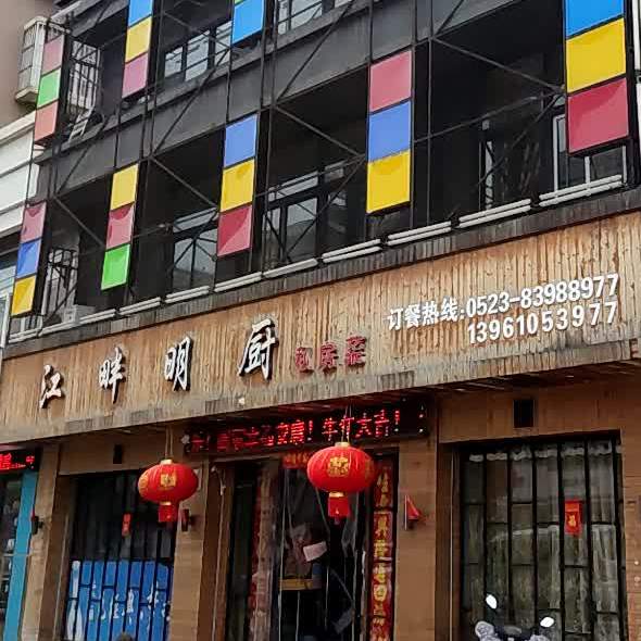 江畔公明厨