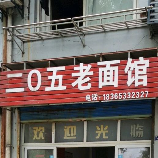 二0五老面馆(宣宝大厦店)
