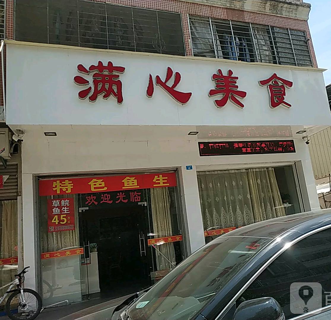 满心美食