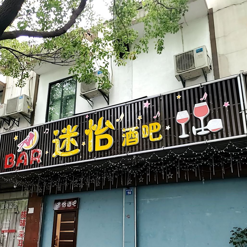 迷怡酒吧