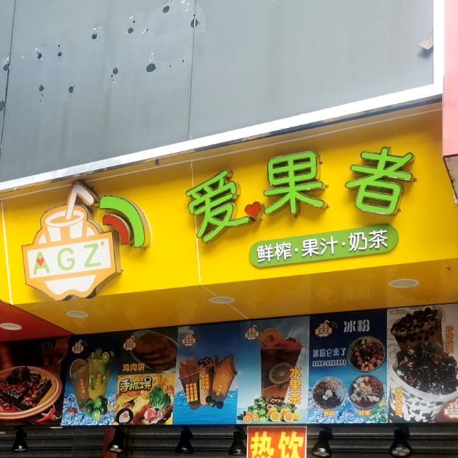 爱果者鲜榨果汁现调(奶茶店)