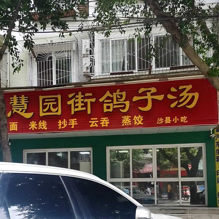 慧园街鸽子汤(总店)