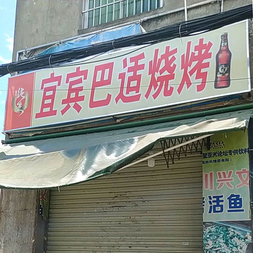 宜宾巴适烧烤(共乐二路店)
