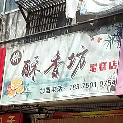 酥香方蛋糕店(丰登路店)