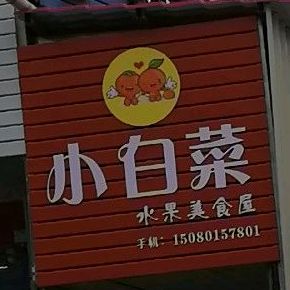 小白菜水果美食屋