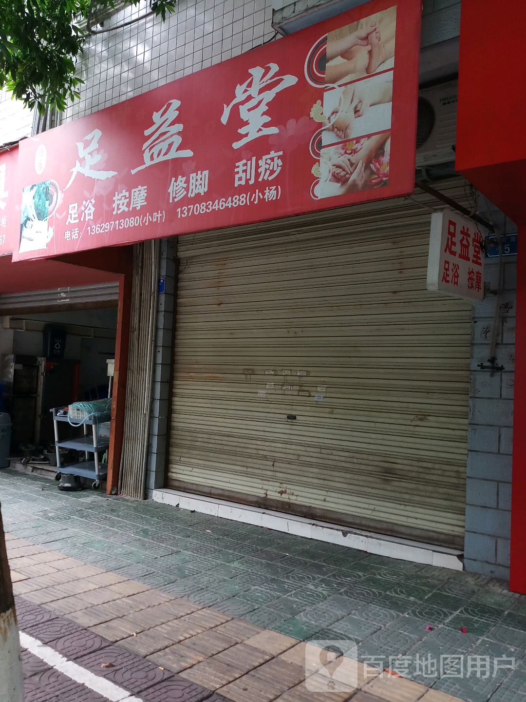 足益堂