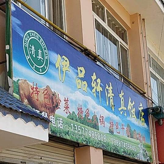 伊品轩清真饭店