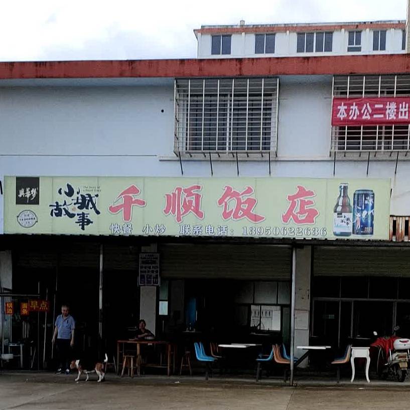 千顺饭店