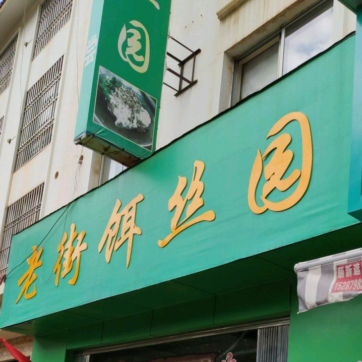 老街饵丝园(西平路店)