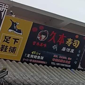 久本寿司点居酒屋